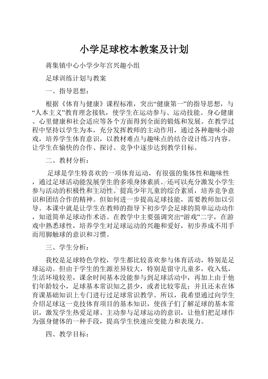 小学足球校本教案及计划.docx