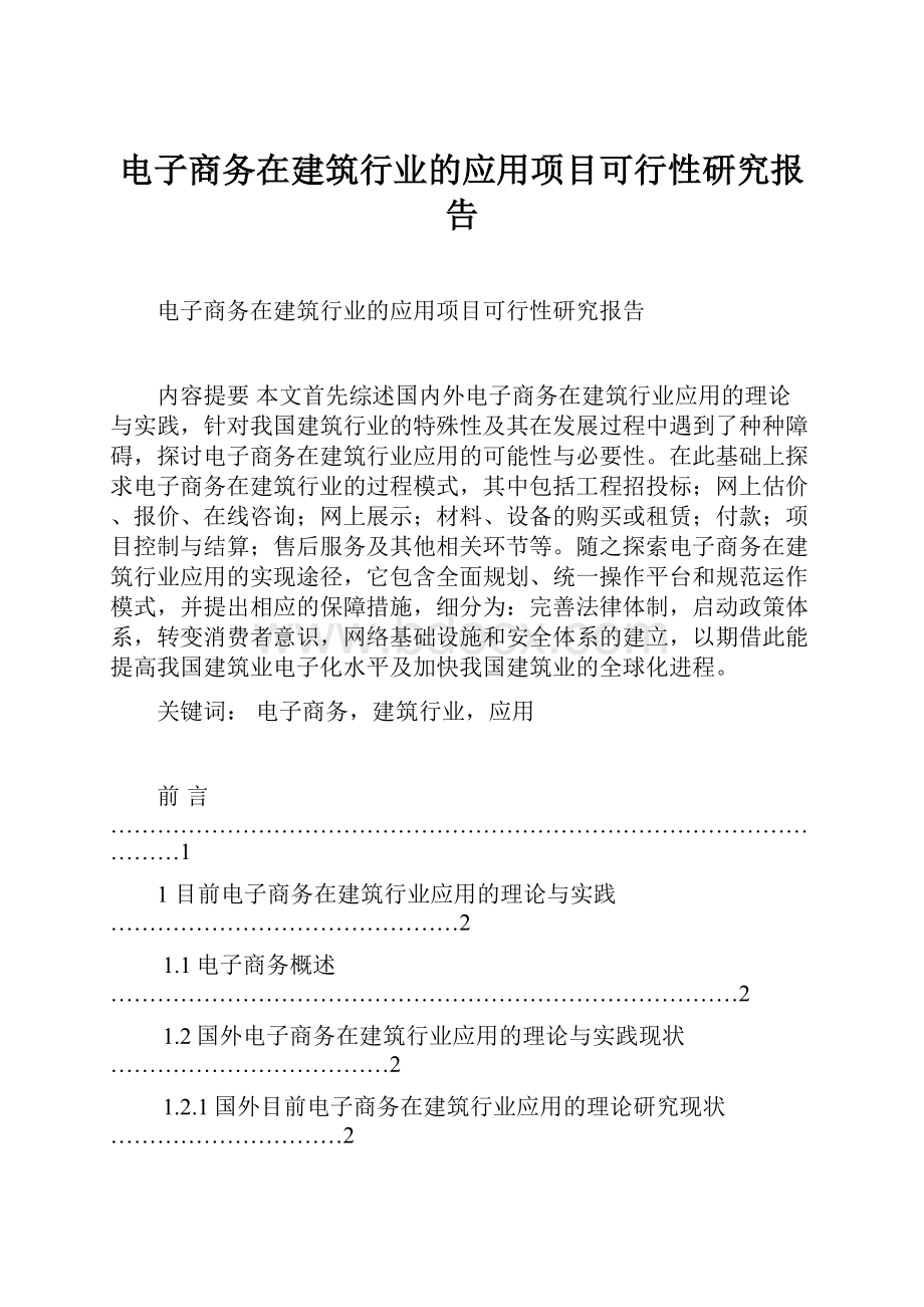 电子商务在建筑行业的应用项目可行性研究报告.docx