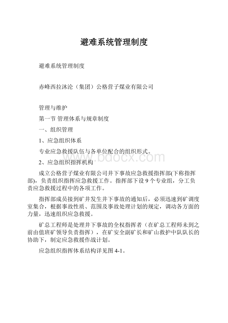 避难系统管理制度文档格式.docx