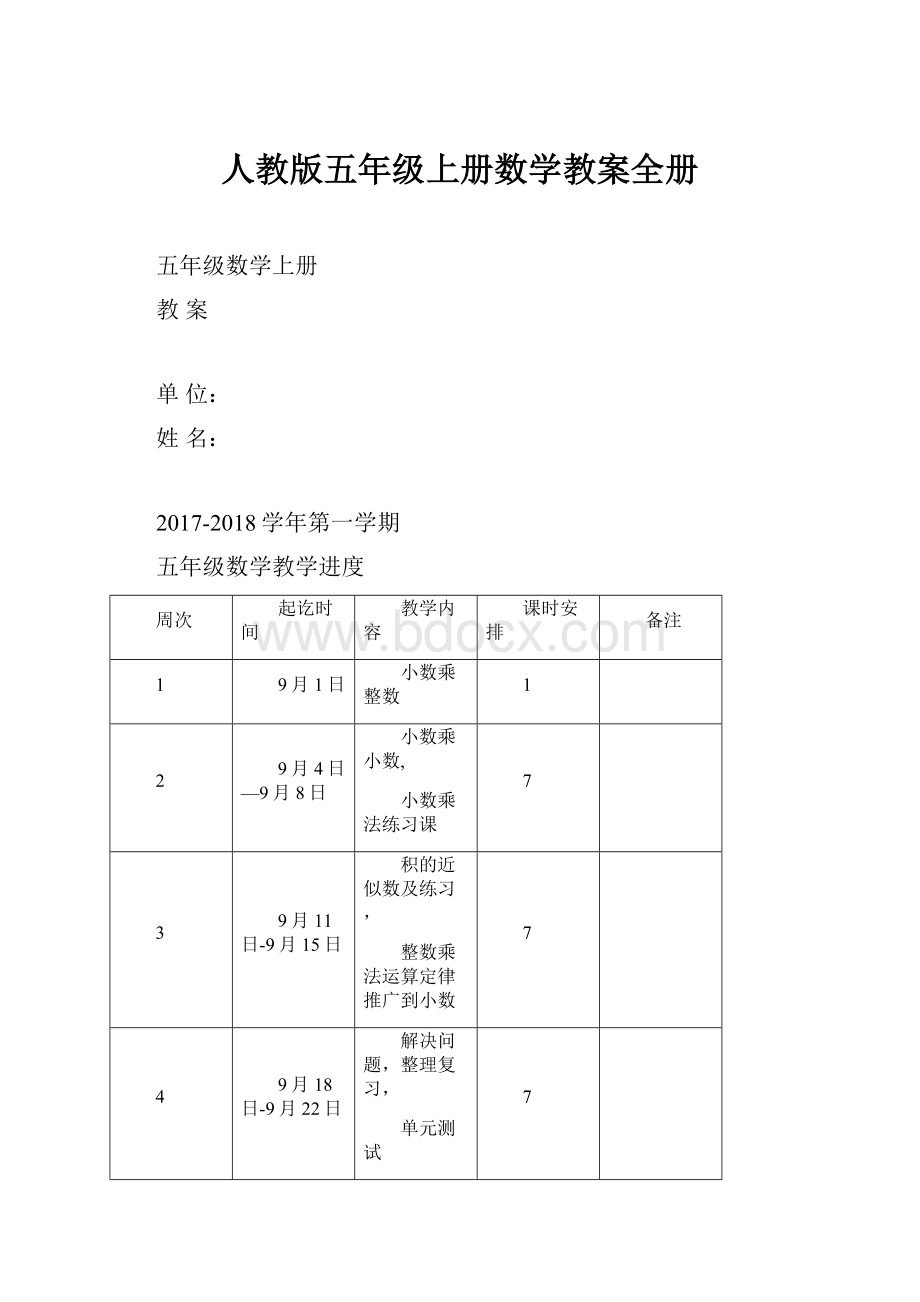 人教版五年级上册数学教案全册.docx