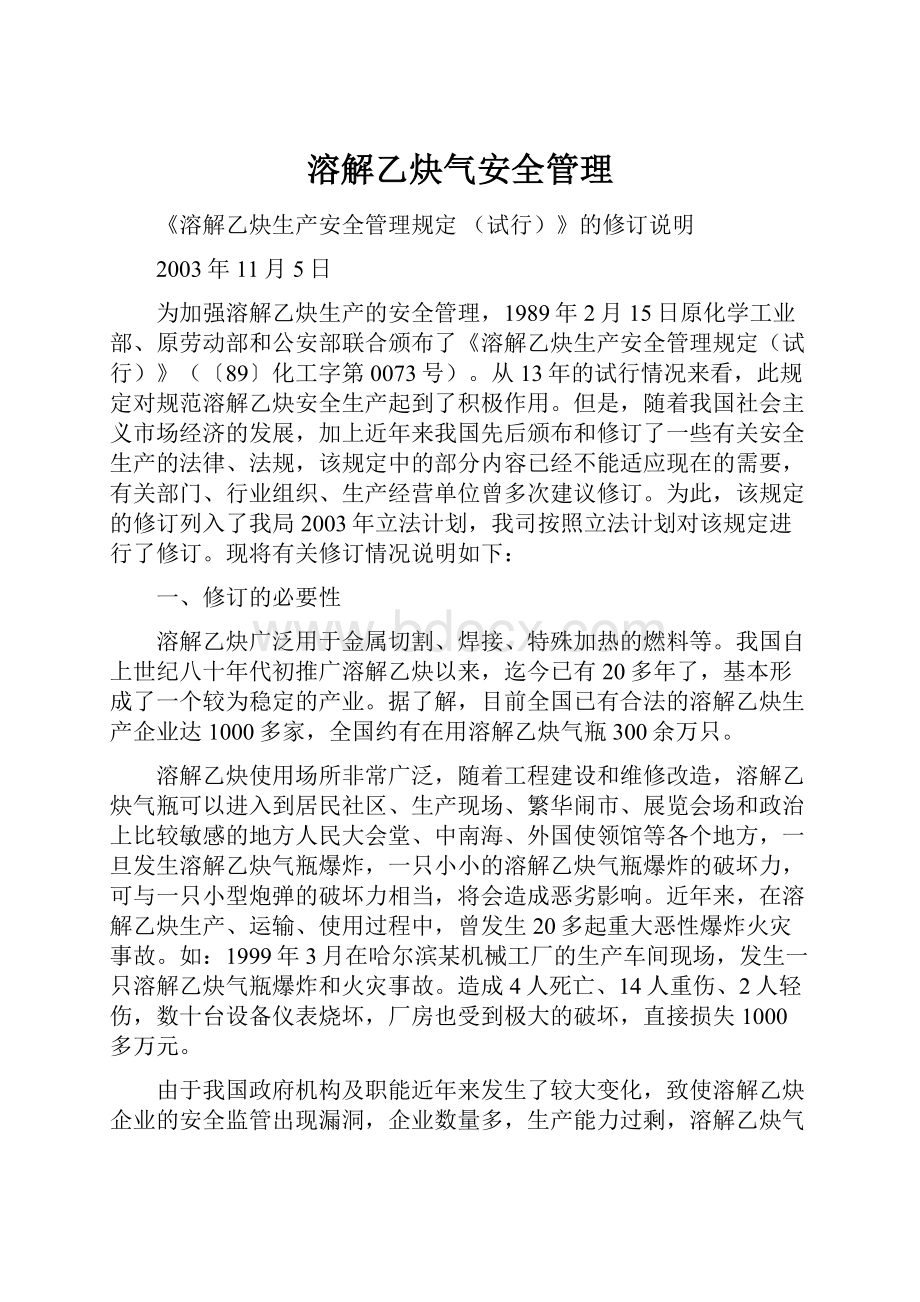 溶解乙炔气安全管理Word文件下载.docx_第1页