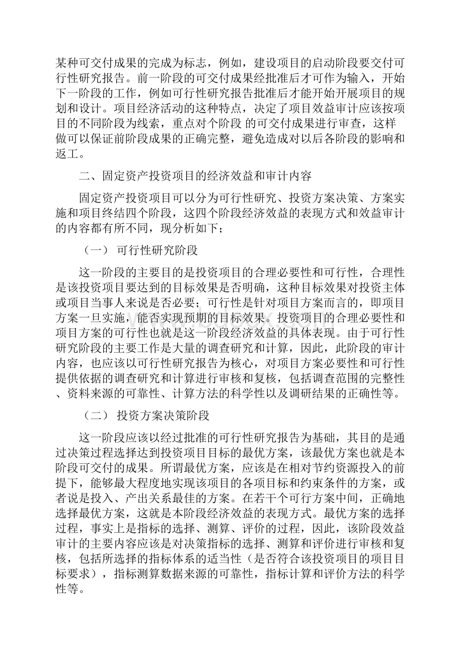 固定资产投资项目效益审计Word下载.docx_第3页