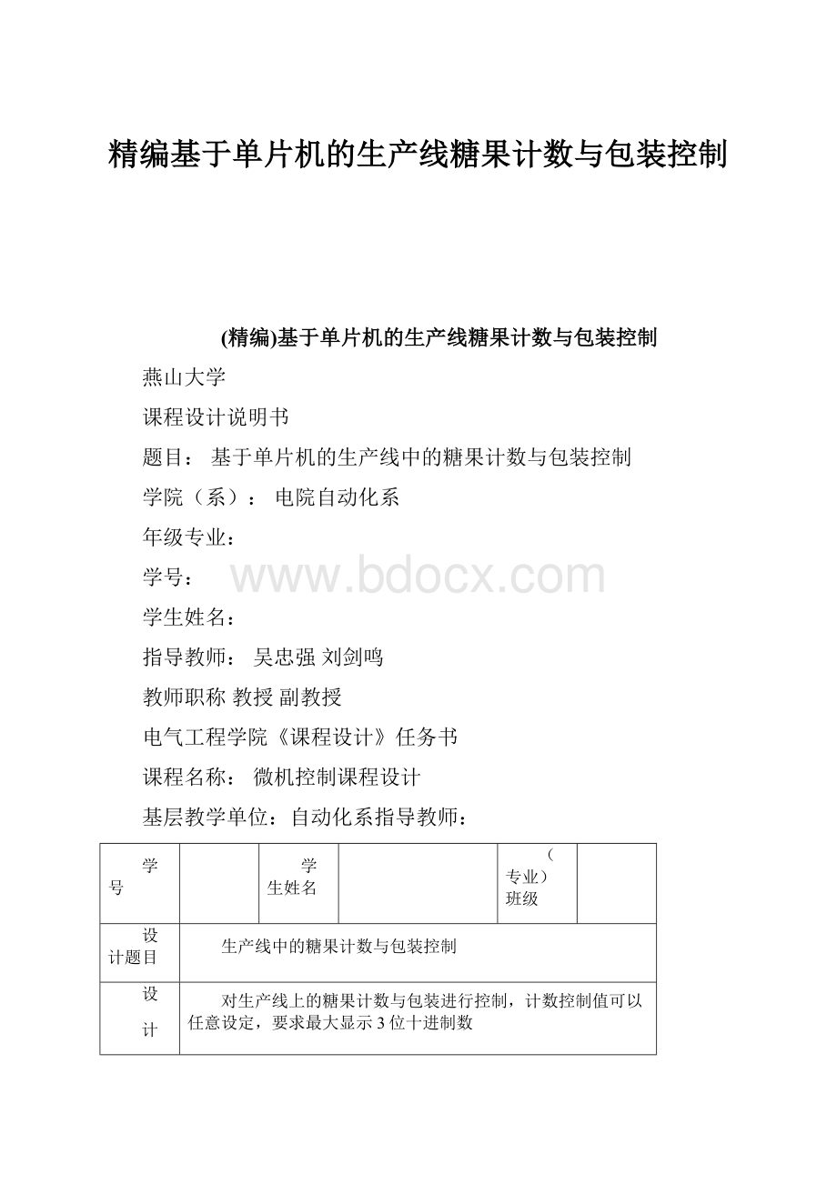 精编基于单片机的生产线糖果计数与包装控制.docx