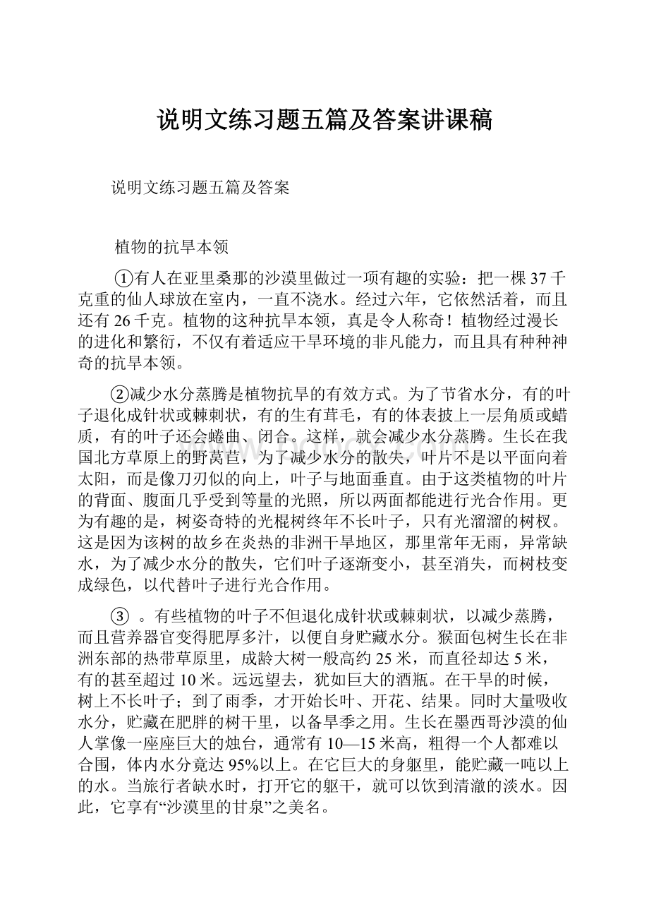 说明文练习题五篇及答案讲课稿.docx_第1页