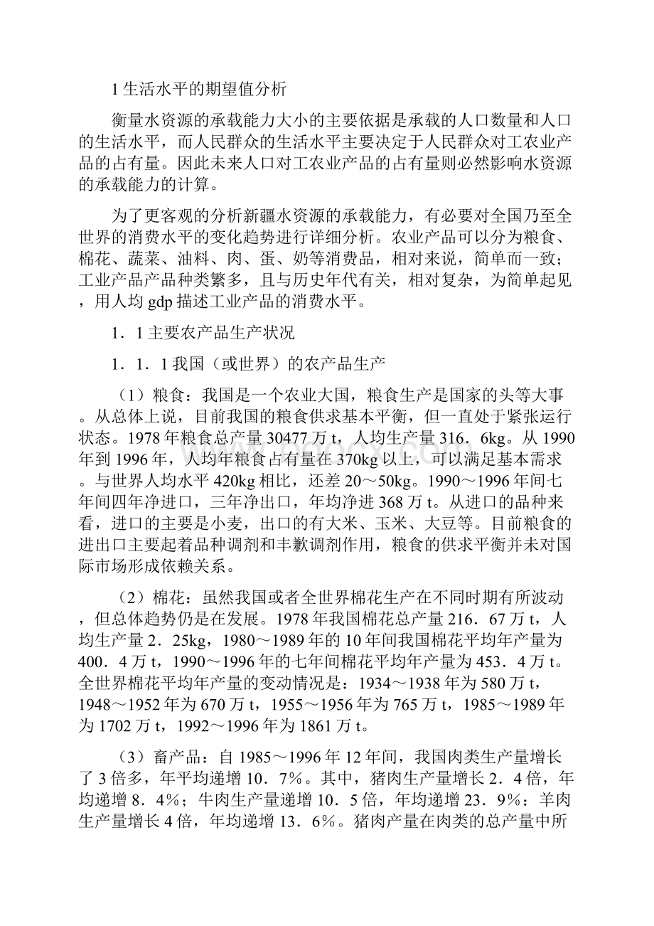 新疆水资源承载能力研究行政论文范文大全Word文档下载推荐.docx_第2页