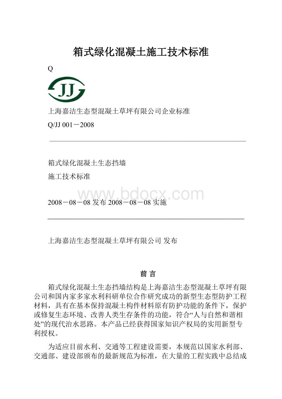 箱式绿化混凝土施工技术标准.docx_第1页