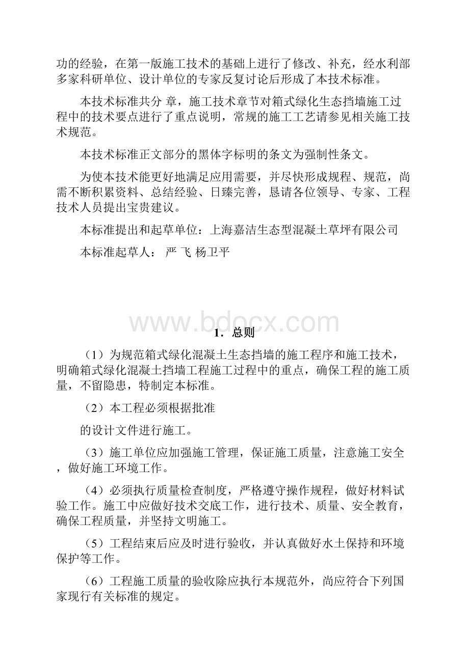 箱式绿化混凝土施工技术标准.docx_第2页