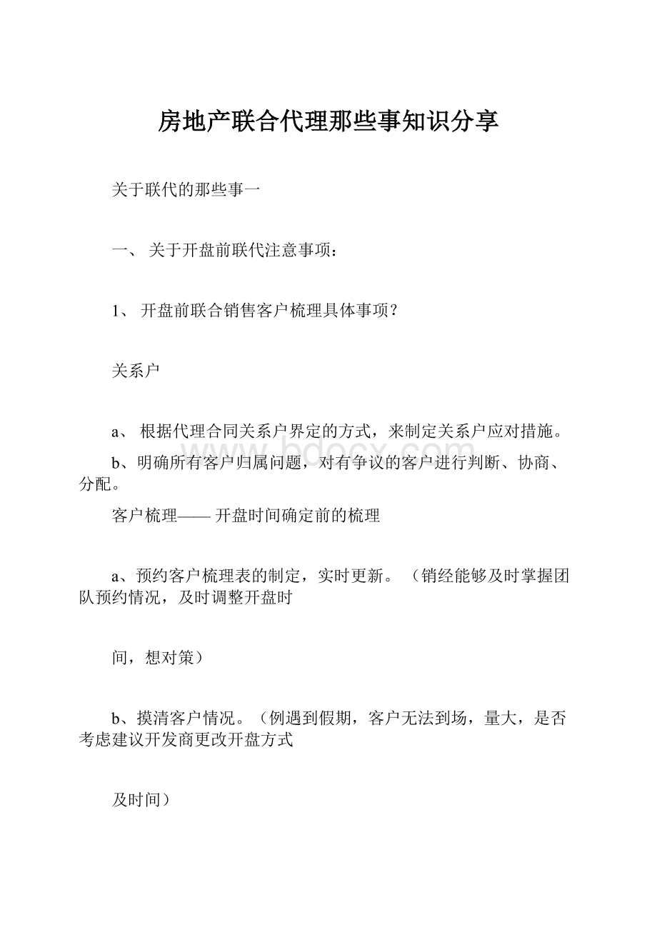 房地产联合代理那些事知识分享文档格式.docx