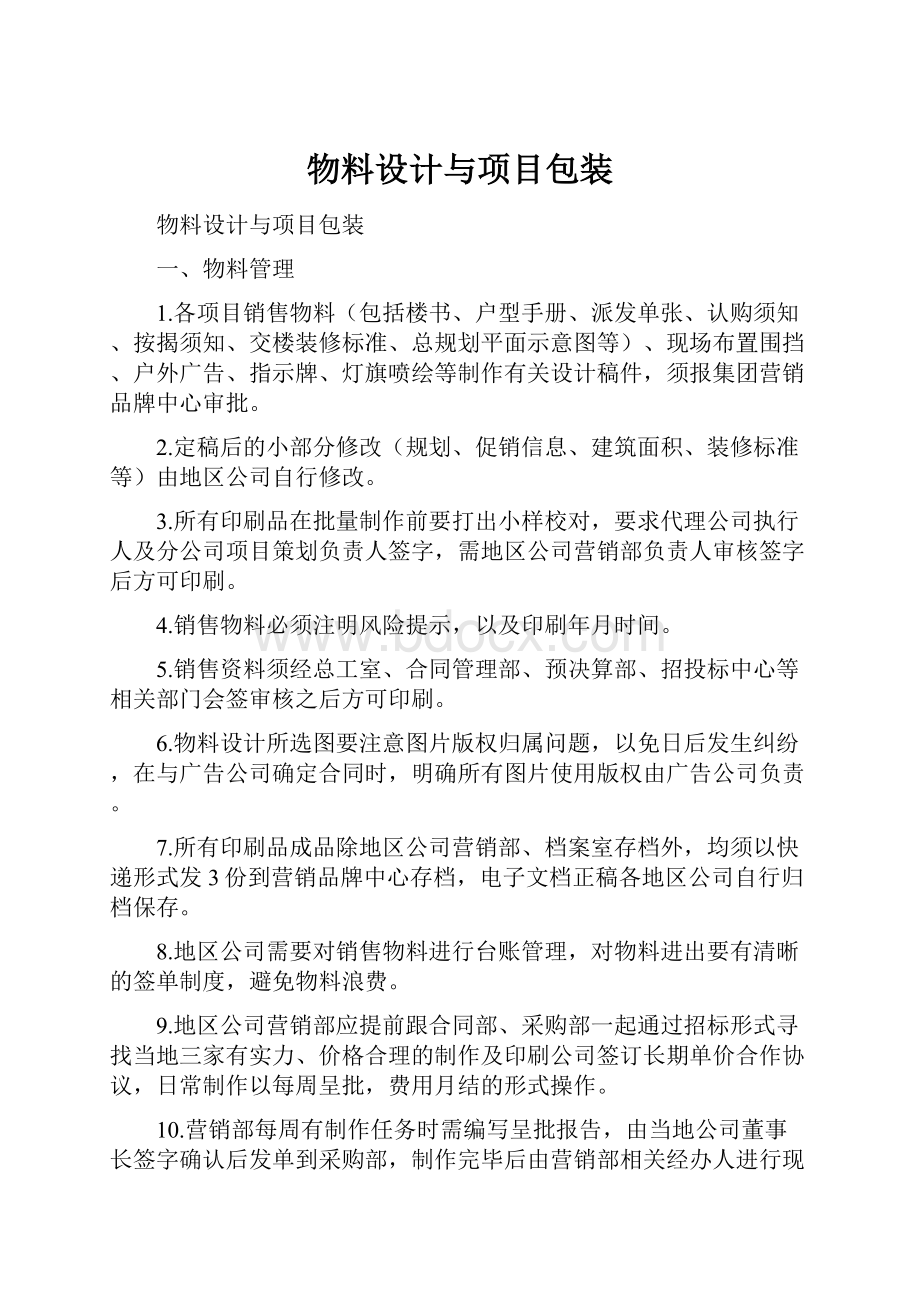 物料设计与项目包装Word文档下载推荐.docx_第1页