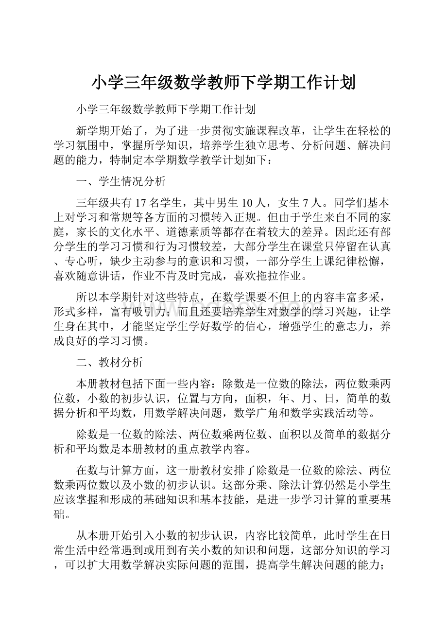 小学三年级数学教师下学期工作计划.docx