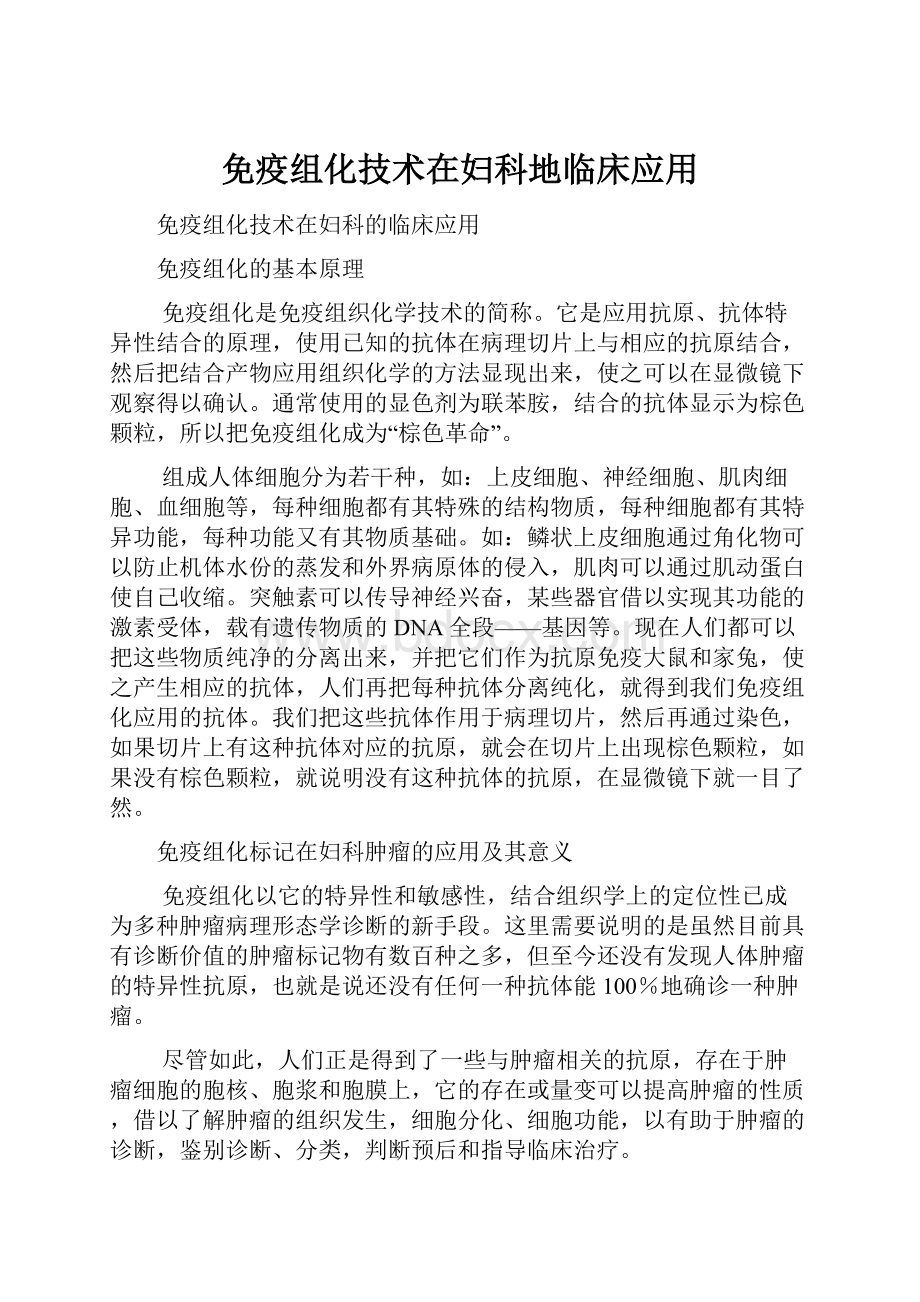 免疫组化技术在妇科地临床应用.docx_第1页