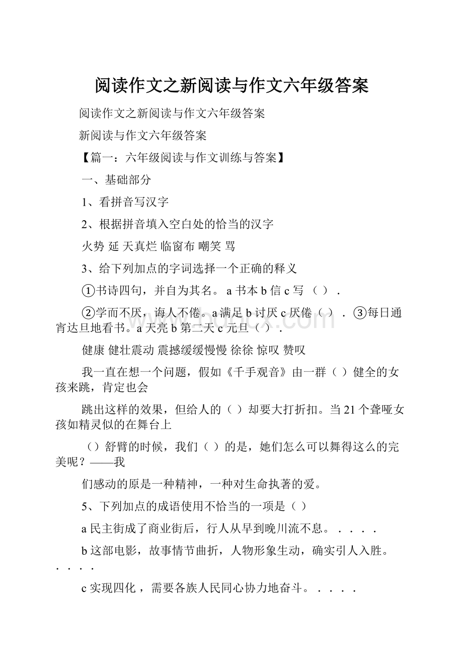 阅读作文之新阅读与作文六年级答案Word格式.docx