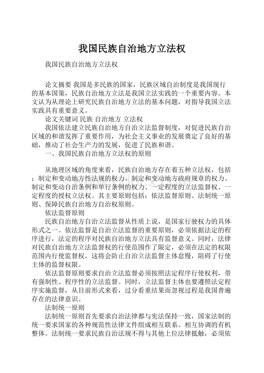 我国民族自治地方立法权Word文档下载推荐.docx