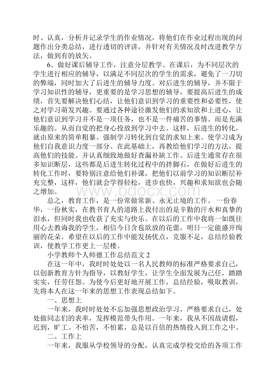 小学教师个人师德工作总结9篇.docx_第2页