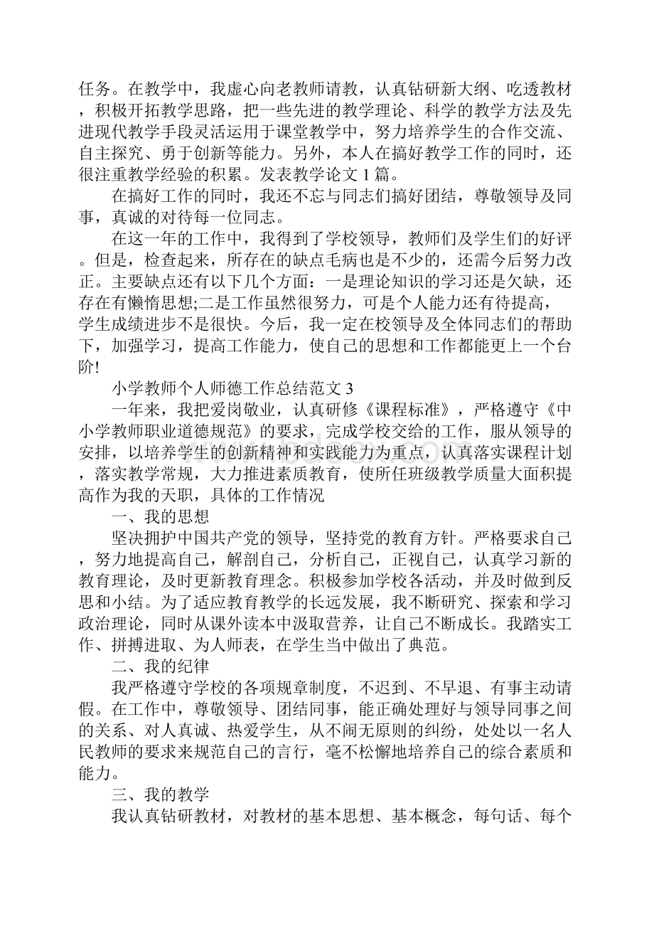 小学教师个人师德工作总结9篇.docx_第3页