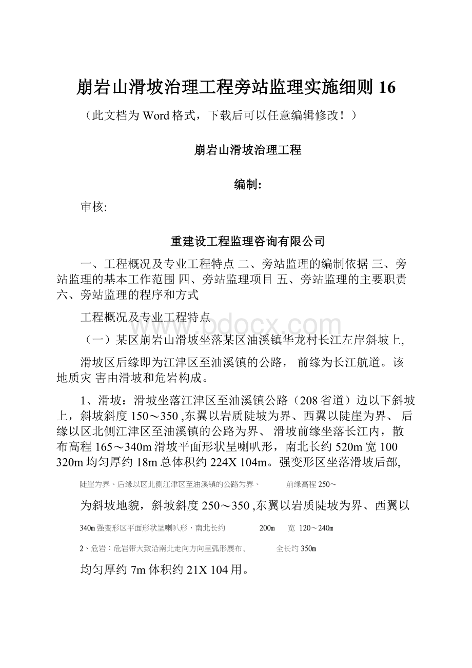 崩岩山滑坡治理工程旁站监理实施细则16Word文档格式.docx