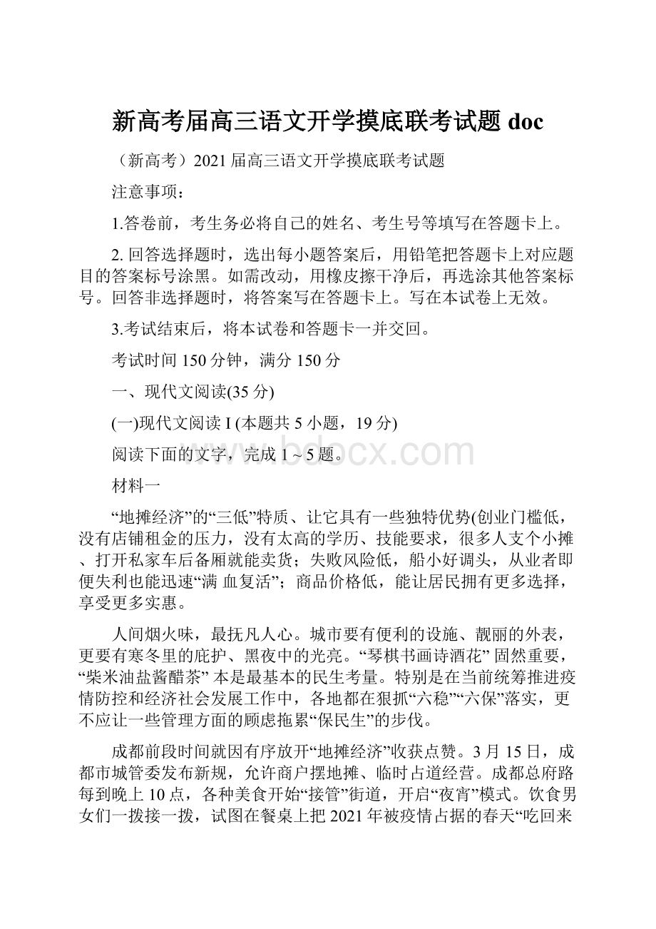 新高考届高三语文开学摸底联考试题doc.docx