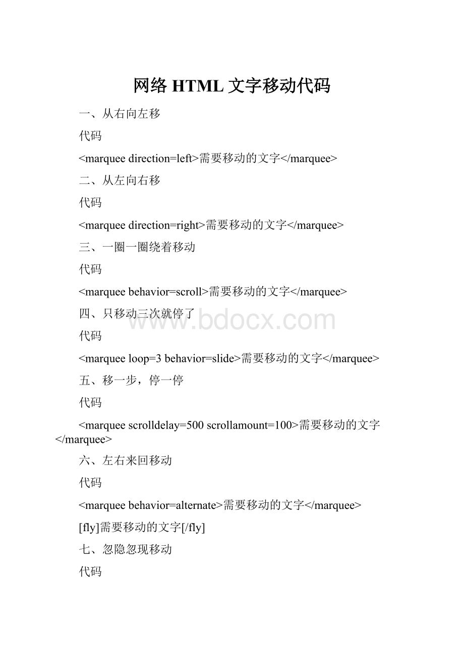 网络HTML文字移动代码Word文件下载.docx_第1页