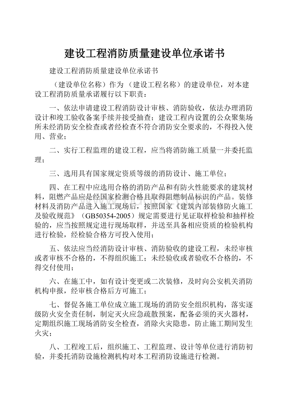 建设工程消防质量建设单位承诺书.docx_第1页