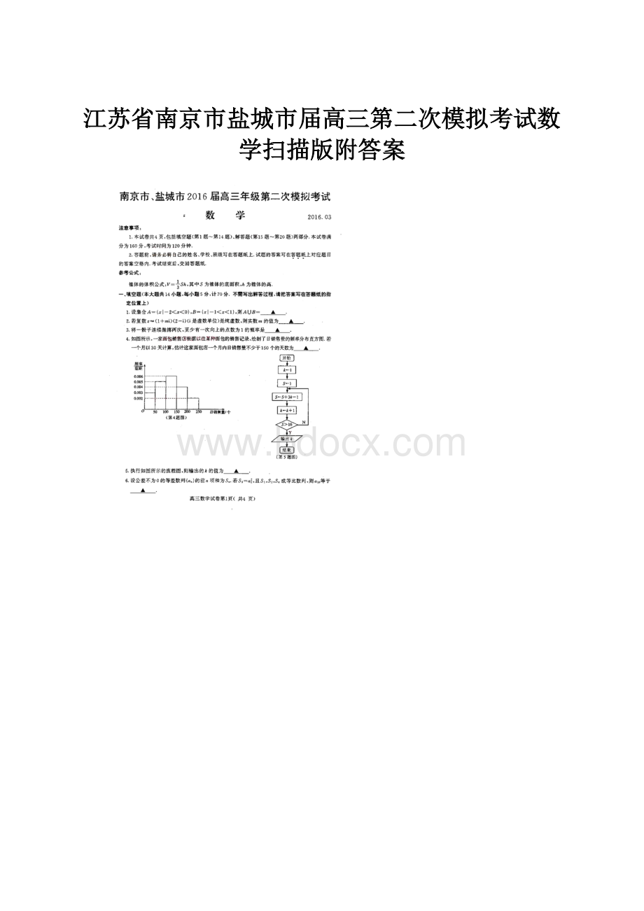 江苏省南京市盐城市届高三第二次模拟考试数学扫描版附答案.docx