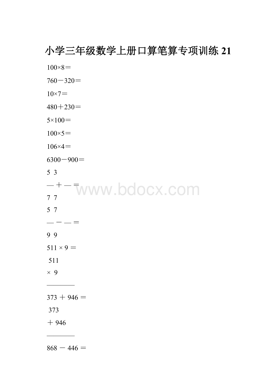 小学三年级数学上册口算笔算专项训练21文档格式.docx_第1页