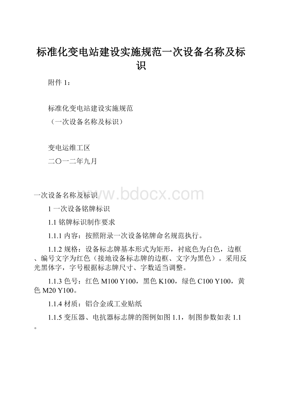 标准化变电站建设实施规范一次设备名称及标识.docx