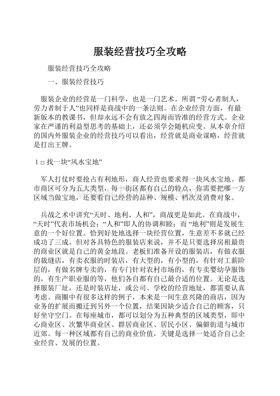 服装经营技巧全攻略.docx