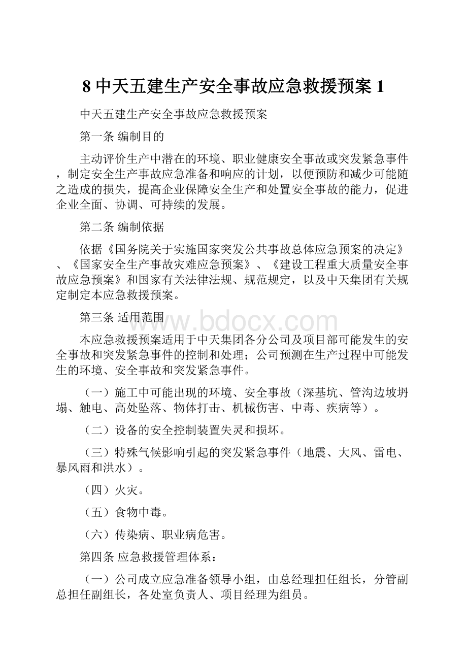 8中天五建生产安全事故应急救援预案1Word格式文档下载.docx