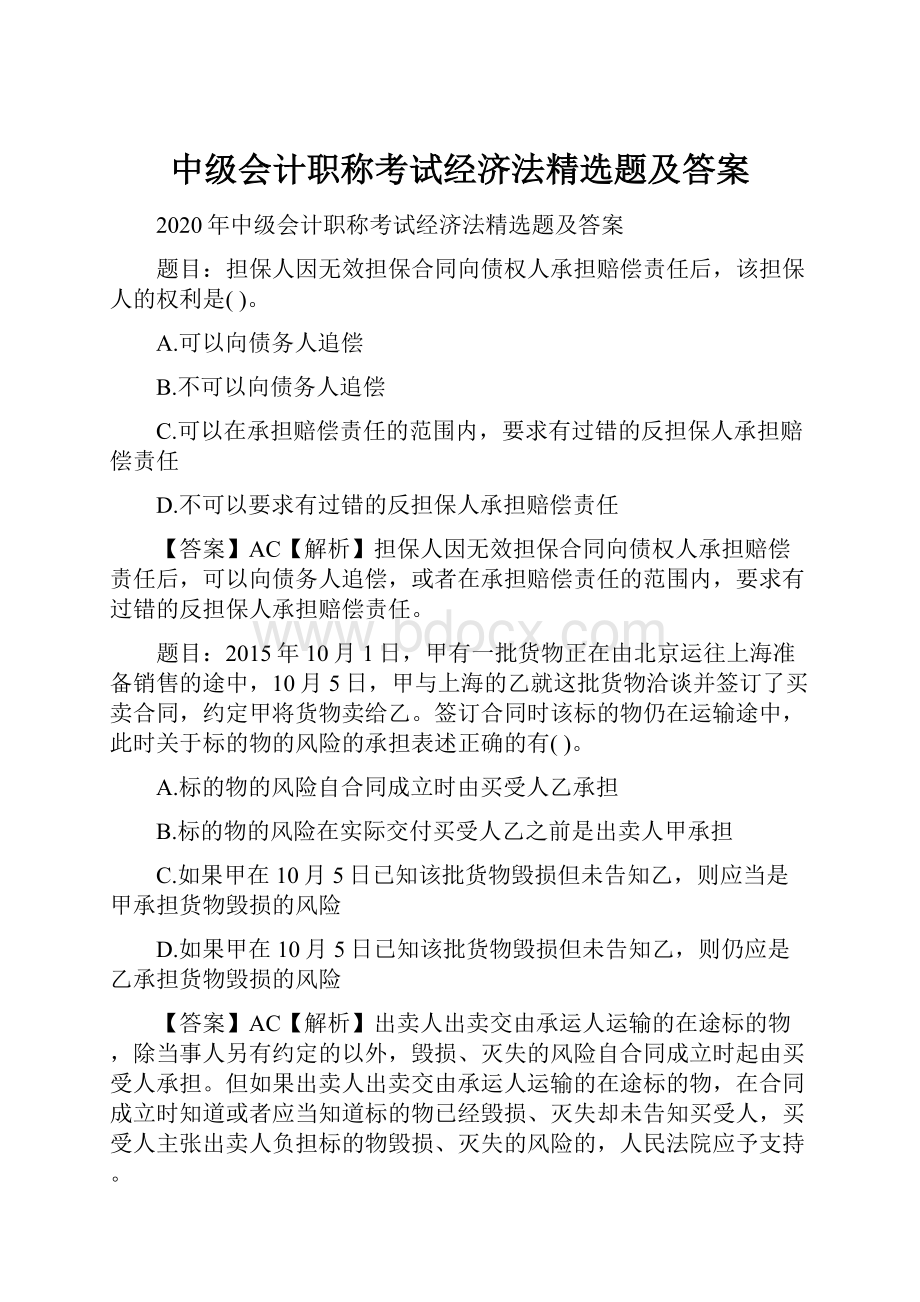 中级会计职称考试经济法精选题及答案Word格式文档下载.docx_第1页