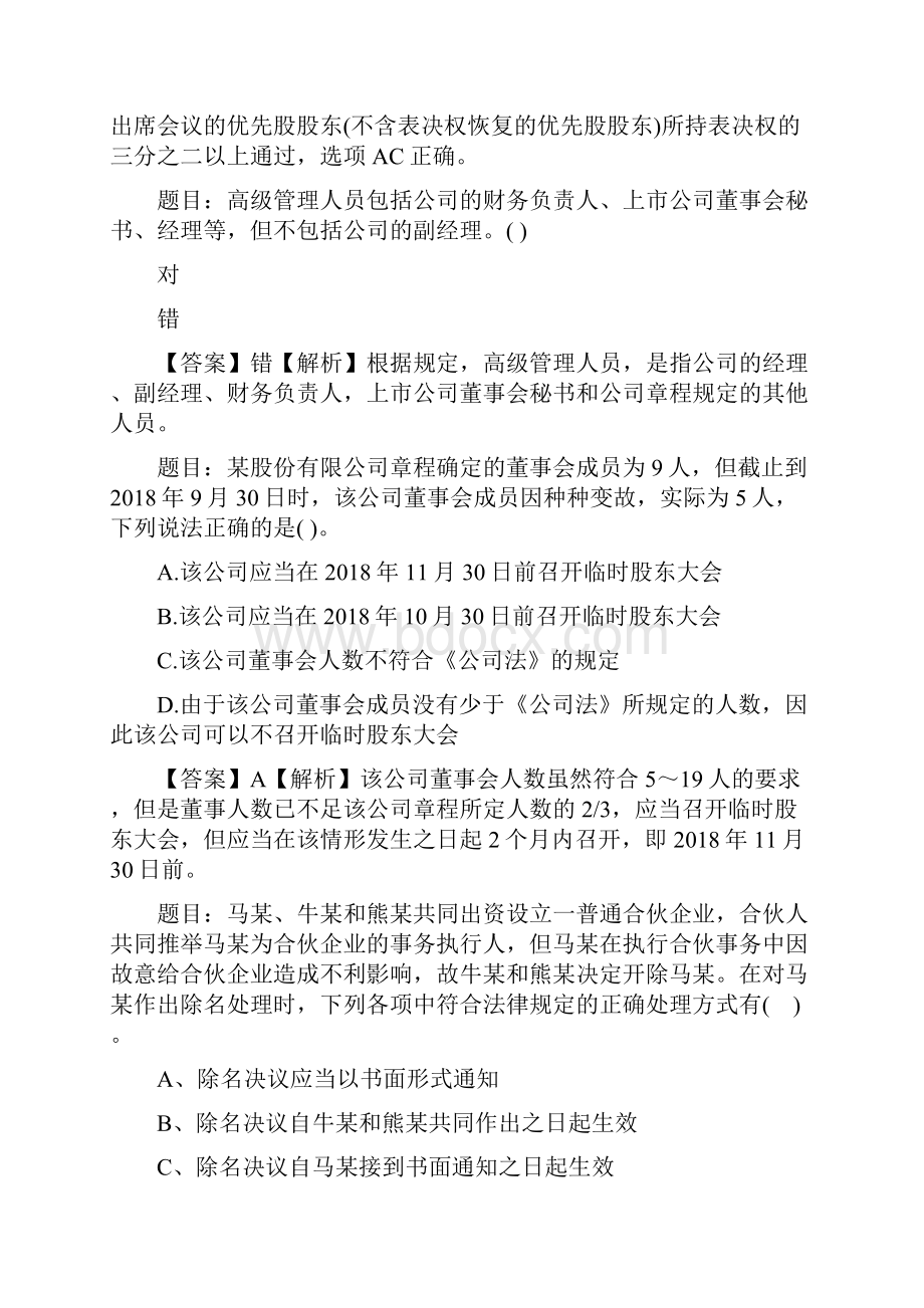 中级会计职称考试经济法精选题及答案Word格式文档下载.docx_第3页