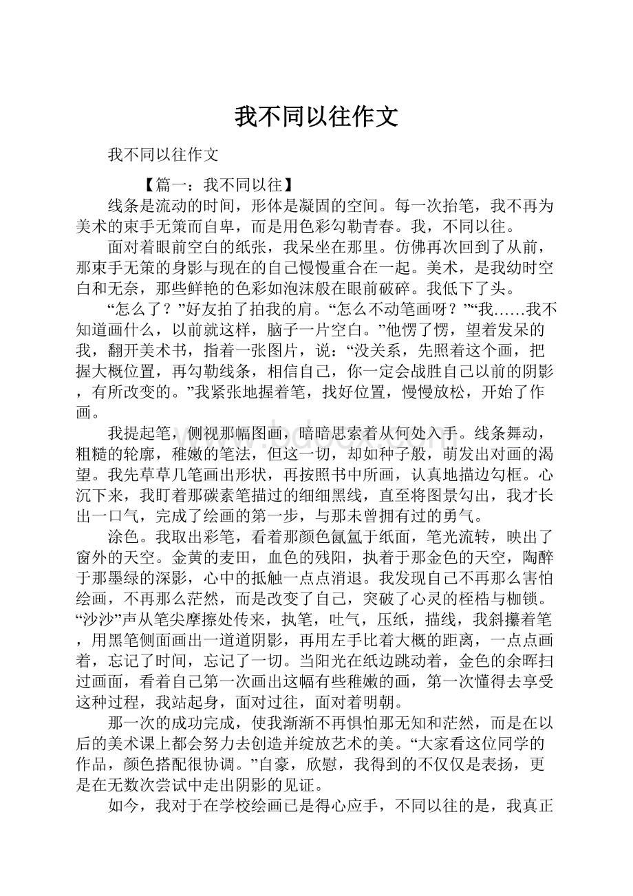 我不同以往作文文档格式.docx_第1页