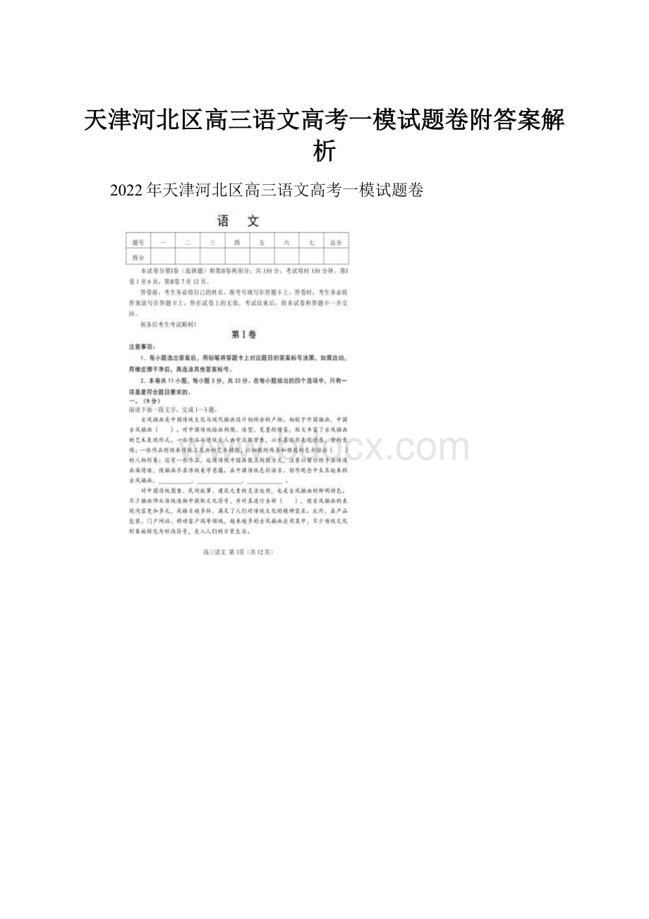 天津河北区高三语文高考一模试题卷附答案解析.docx_第1页