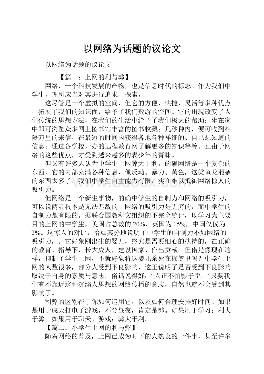 以网络为话题的议论文.docx_第1页