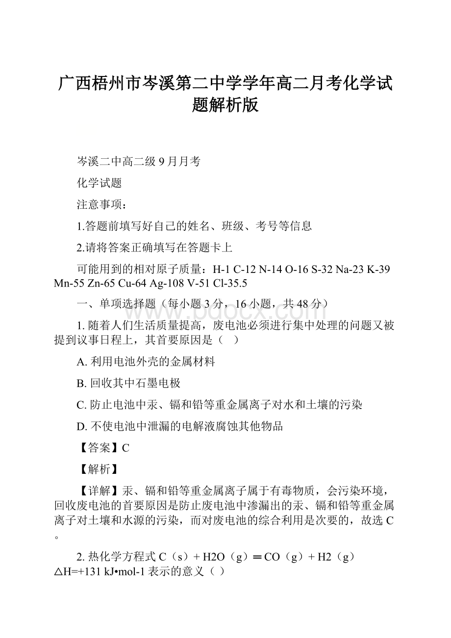 广西梧州市岑溪第二中学学年高二月考化学试题解析版Word格式文档下载.docx_第1页