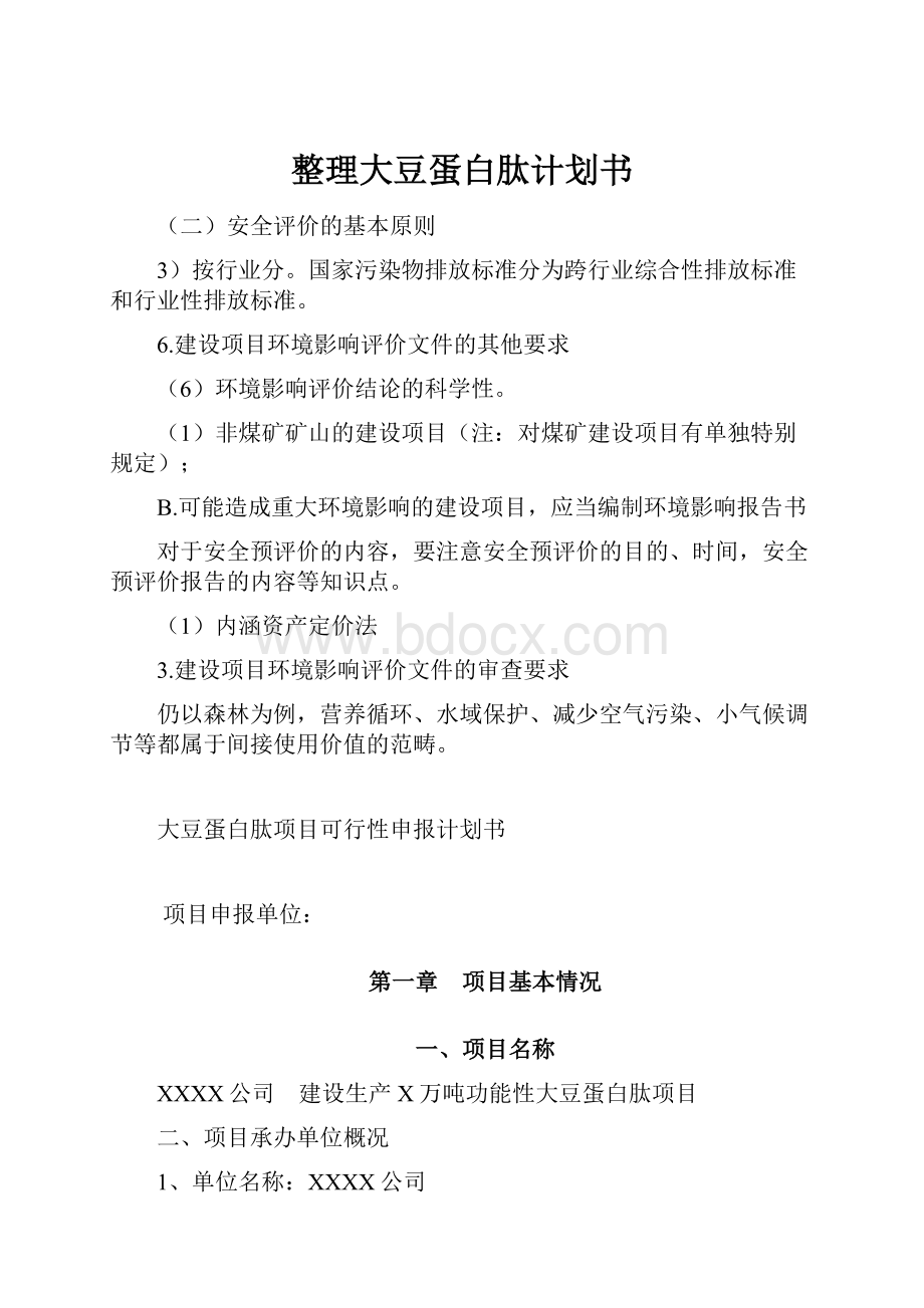 整理大豆蛋白肽计划书文档格式.docx