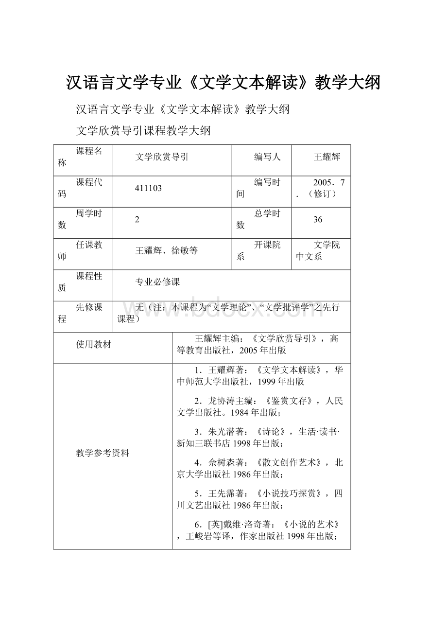 汉语言文学专业《文学文本解读》教学大纲.docx