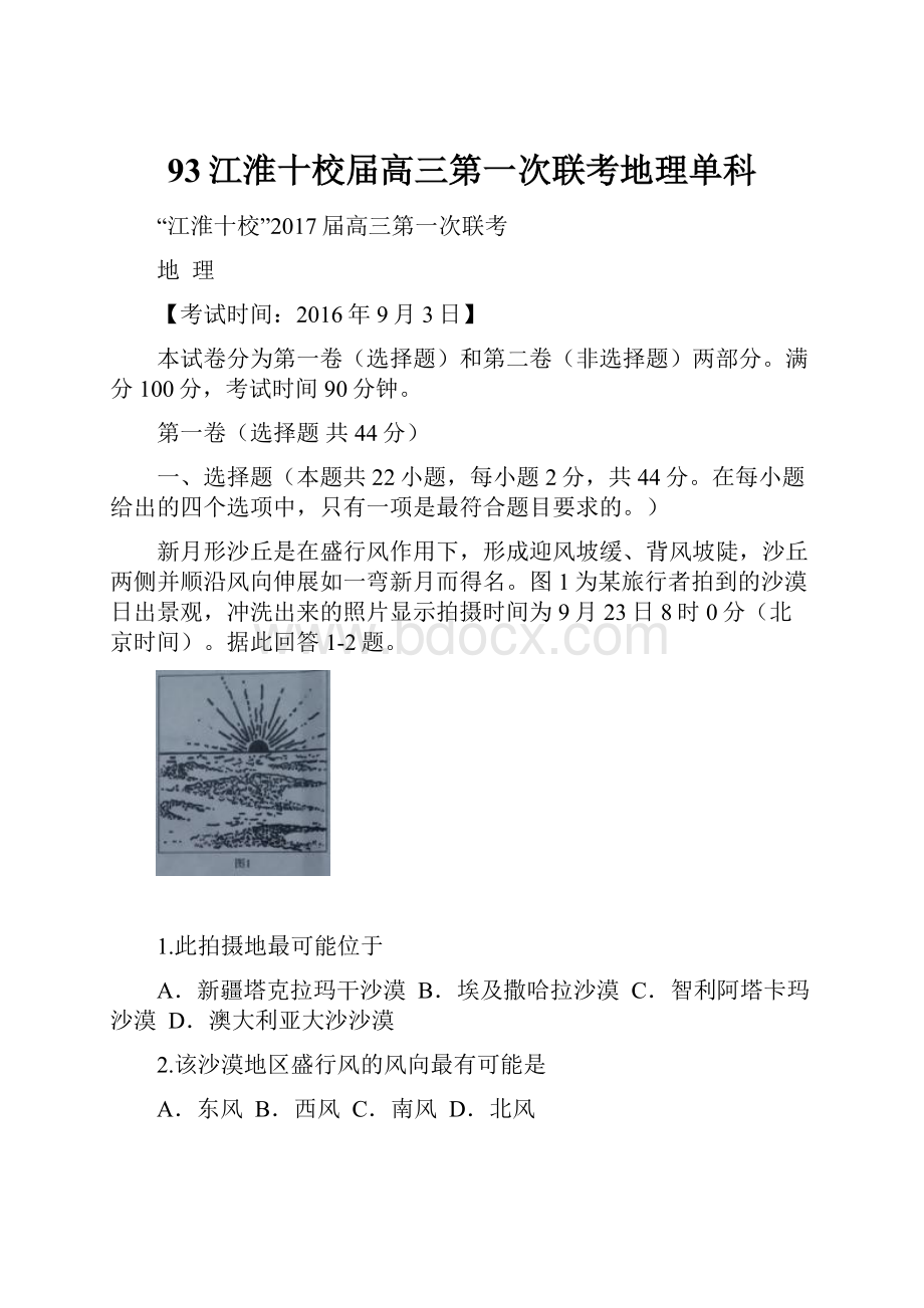 93江淮十校届高三第一次联考地理单科.docx