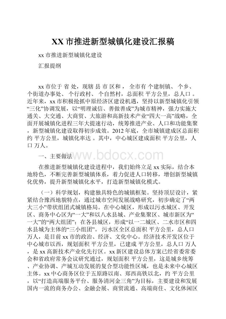 XX市推进新型城镇化建设汇报稿.docx_第1页