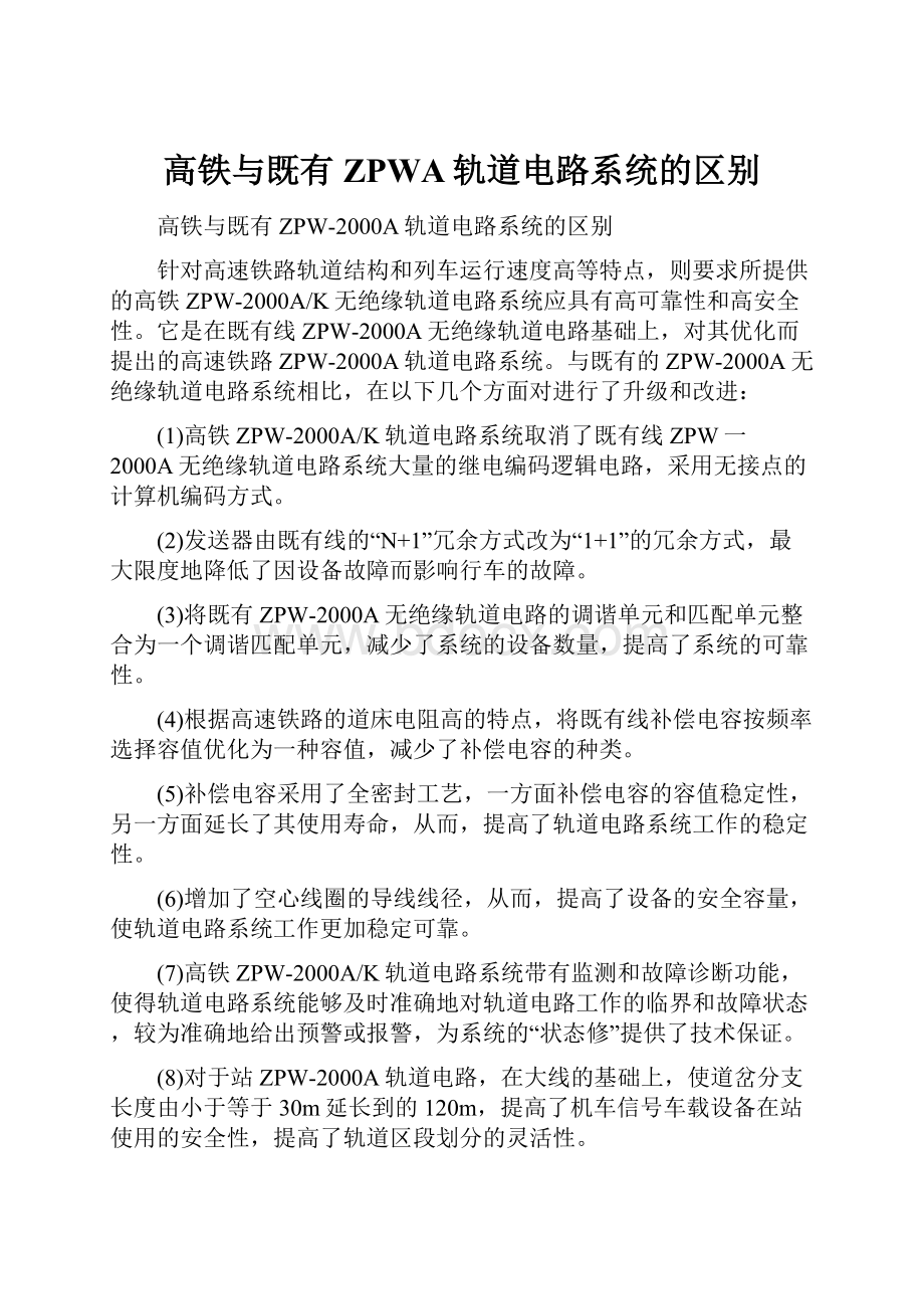 高铁与既有ZPWA轨道电路系统的区别.docx_第1页