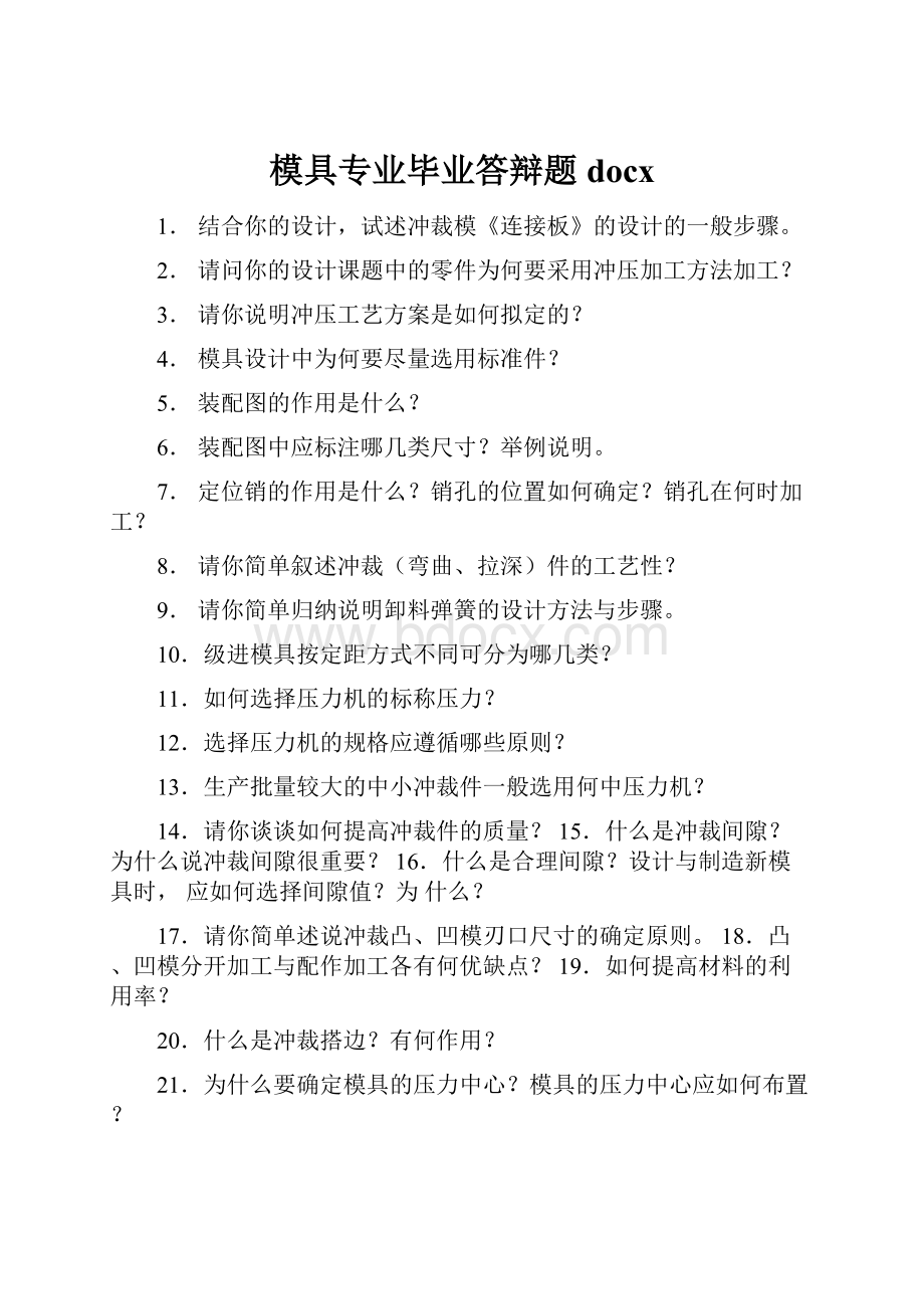 模具专业毕业答辩题docxWord文件下载.docx