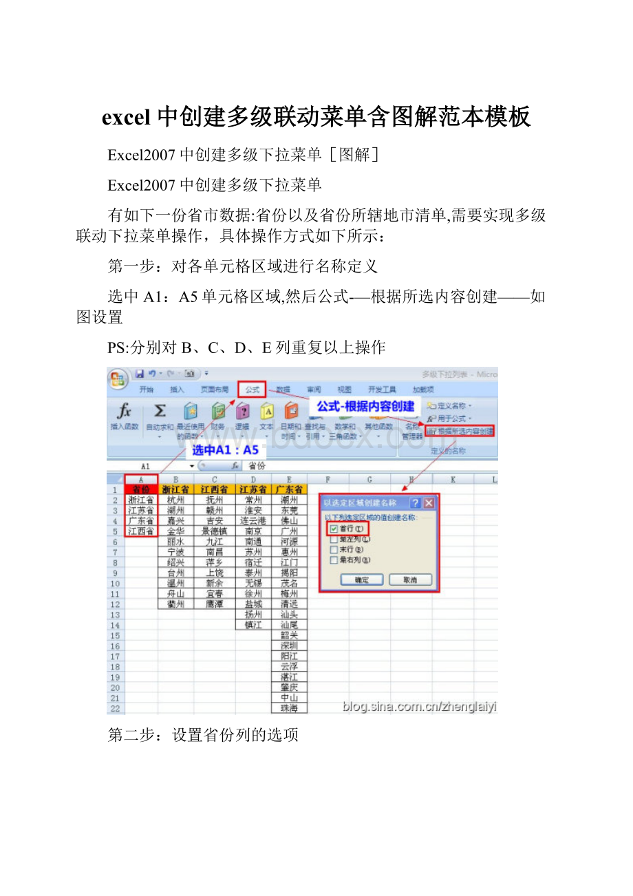 excel中创建多级联动菜单含图解范本模板Word格式文档下载.docx