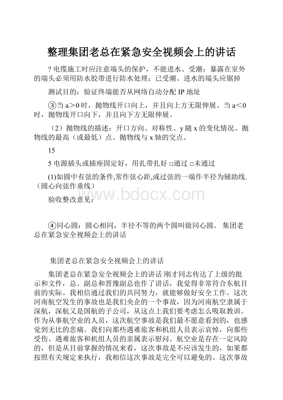 整理集团老总在紧急安全视频会上的讲话.docx_第1页