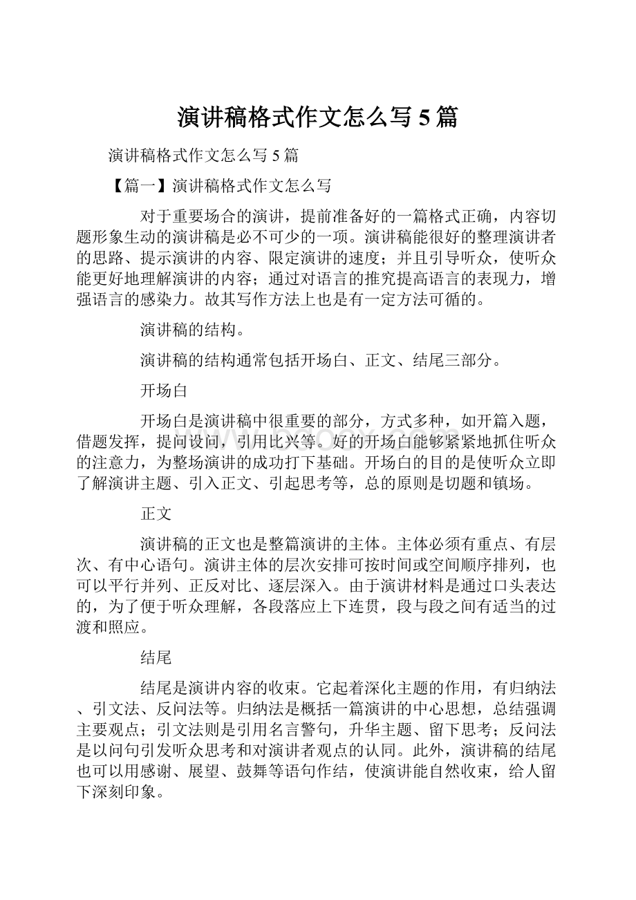 演讲稿格式作文怎么写5篇文档格式.docx_第1页