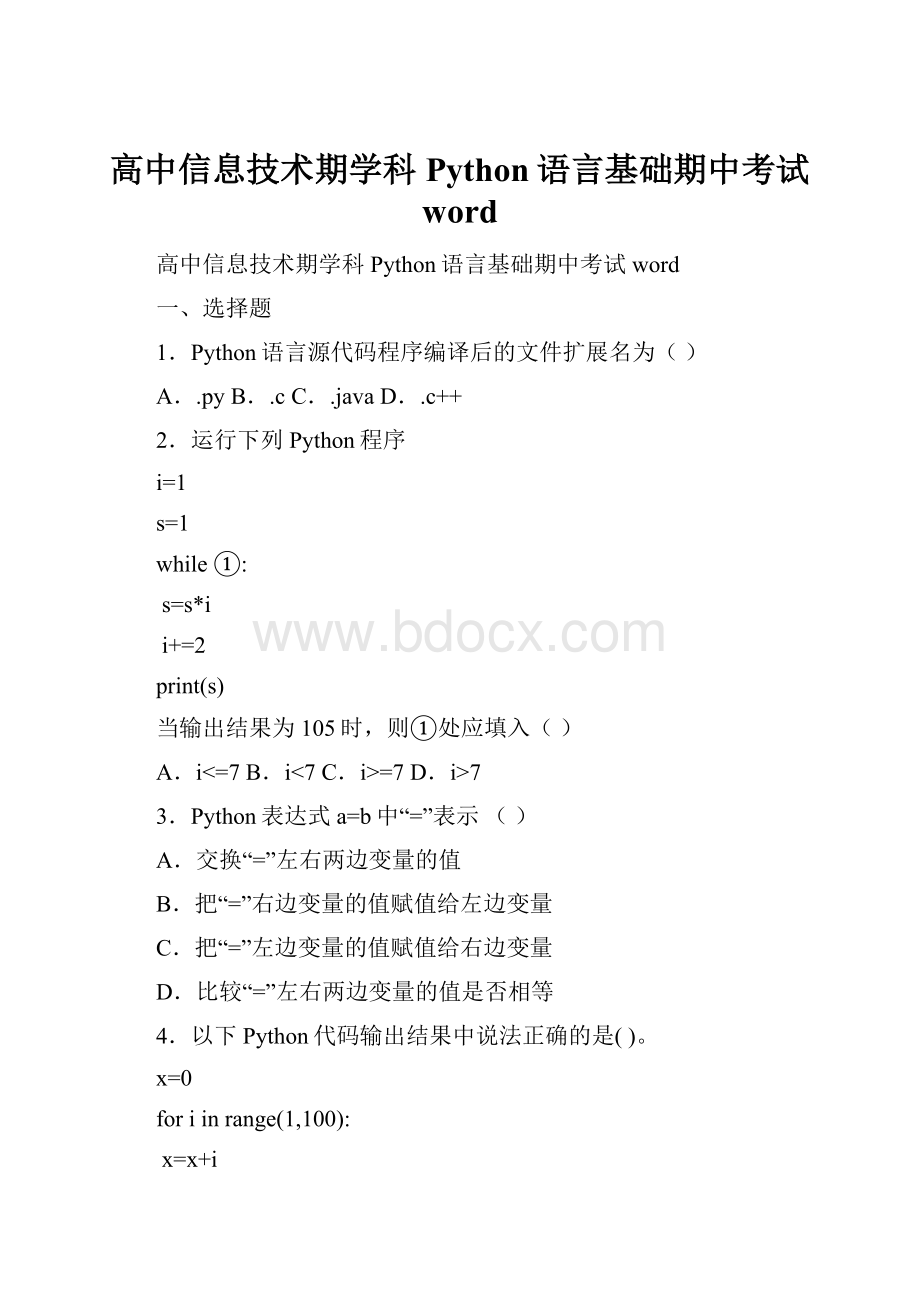 高中信息技术期学科Python语言基础期中考试wordWord格式.docx