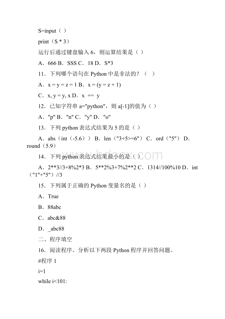 高中信息技术期学科Python语言基础期中考试wordWord格式.docx_第3页
