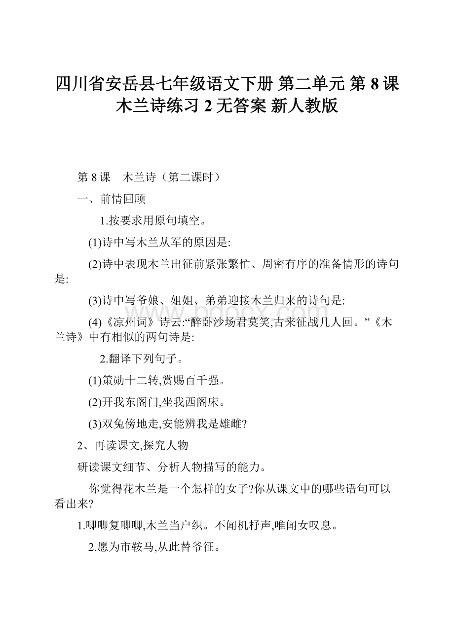 四川省安岳县七年级语文下册 第二单元 第8课 木兰诗练习2无答案 新人教版Word文档下载推荐.docx_第1页