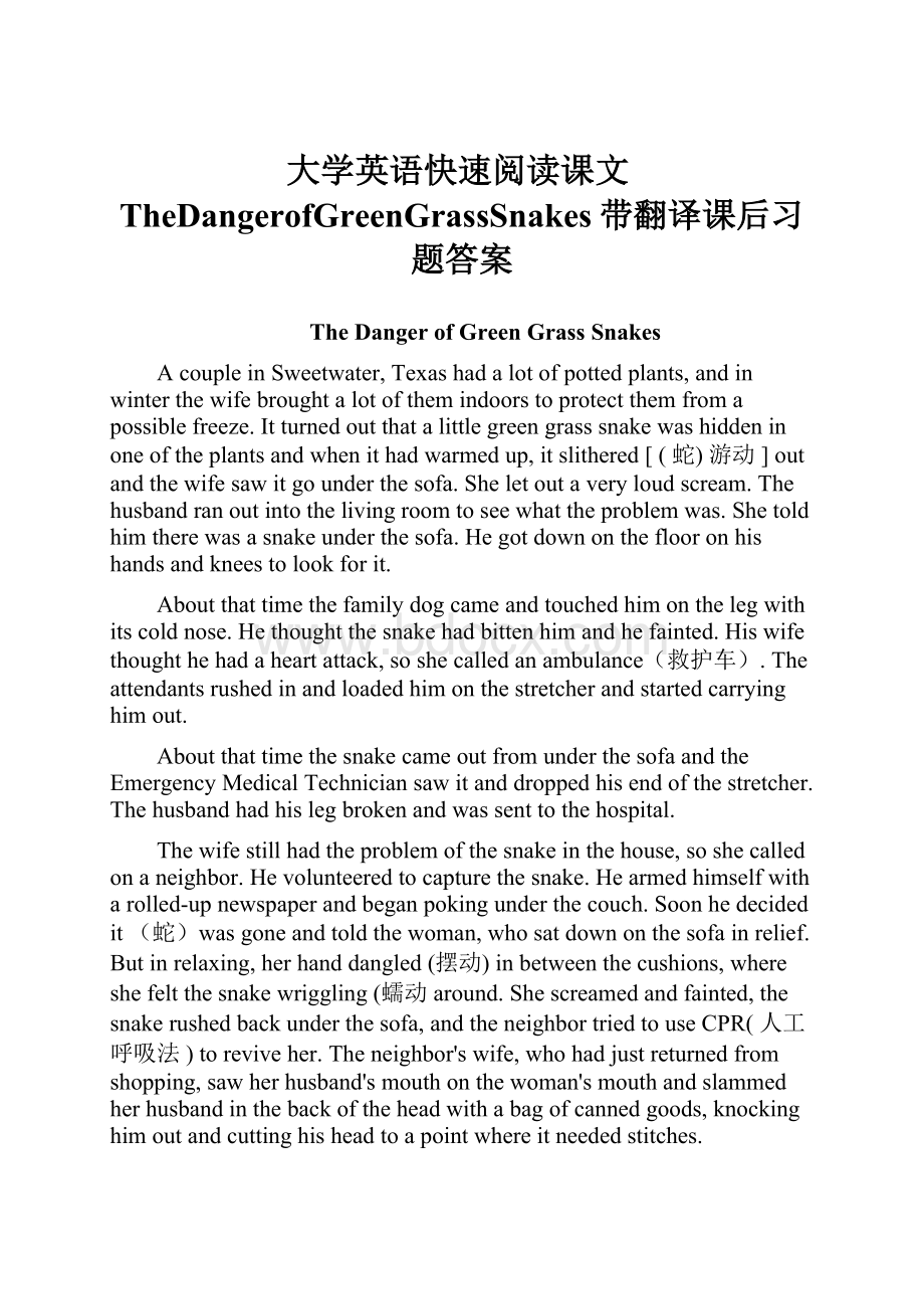 大学英语快速阅读课文TheDangerofGreenGrassSnakes带翻译课后习题答案Word文件下载.docx