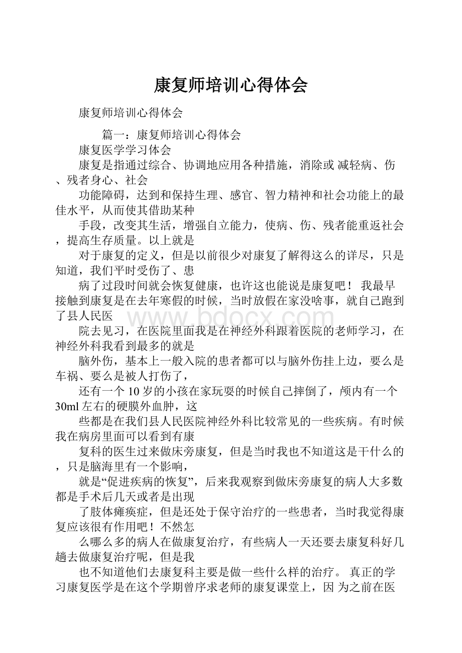 康复师培训心得体会.docx