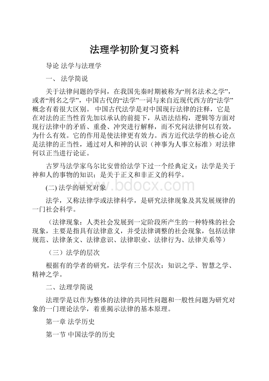 法理学初阶复习资料.docx