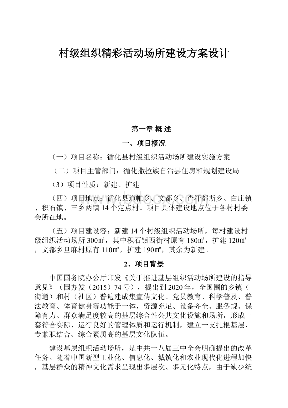 村级组织精彩活动场所建设方案设计Word文件下载.docx_第1页